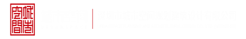 国产日逼地址深圳市城市空间规划建筑设计有限公司